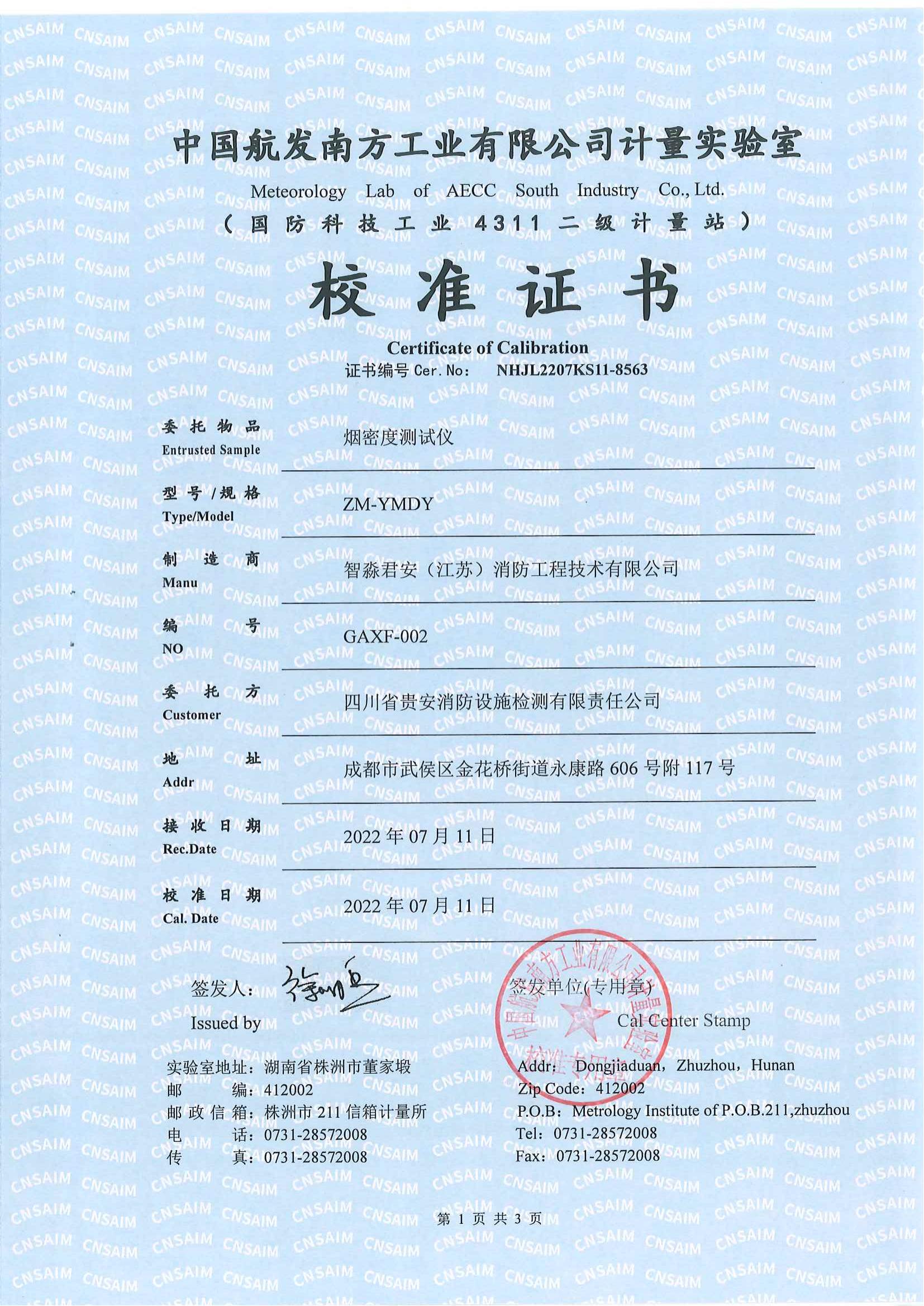 吳忠煙密度測試儀校準(zhǔn)證書