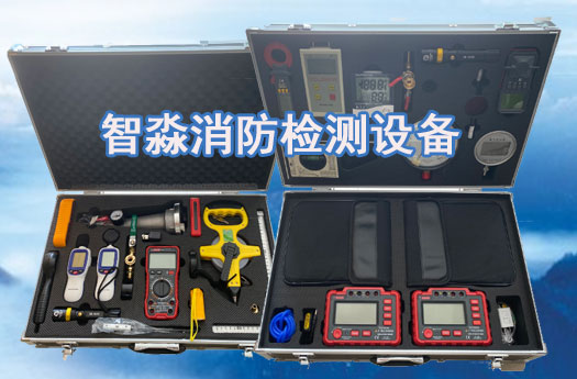 呼和浩特消防技術服務-消防設施維護保養檢測設備；消防安全評估設備