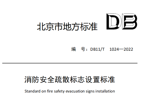 呼和浩特消防安全疏散標(biāo)志設(shè)置標(biāo)準(zhǔn)