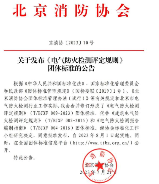 呼和浩特《電氣防火檢測(cè)評(píng)定規(guī)則》T/BJXF 009-2023團(tuán)體標(biāo)準(zhǔn) 北京消防協(xié)會(huì)發(fā)布