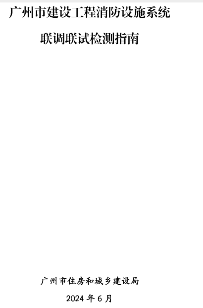 呼和浩特建設工程消防檢測全檢改抽檢！廣州打響全省炮！