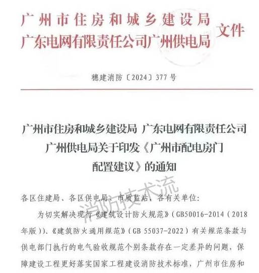 呼和浩特解決電房門消防規范與供電規范之矛盾，廣州住建局與供電局聯合發文！
